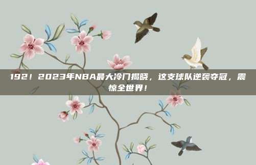 192！2023年NBA最大冷门揭晓，这支球队逆袭夺冠，震惊全世界！