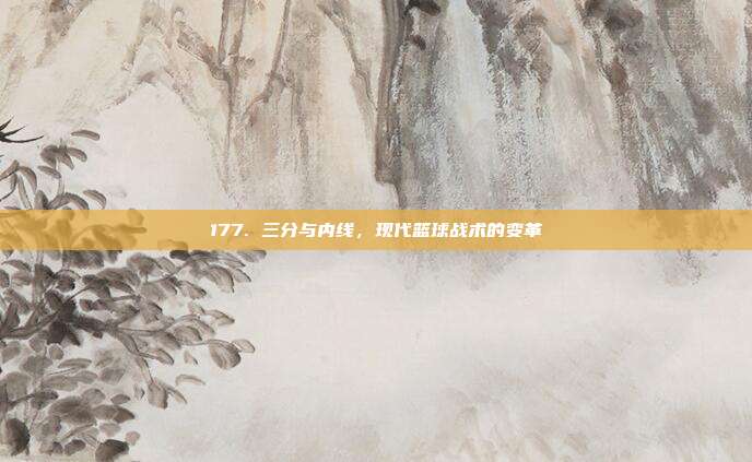 177. 三分与内线，现代篮球战术的变革