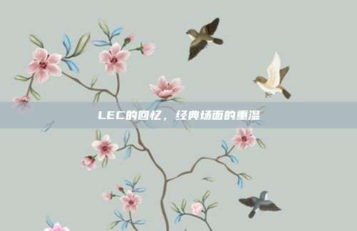 LEC的回忆，经典场面的重温