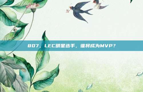 807，LEC明星选手，谁将成为MVP？