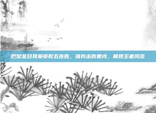 巴黎圣日耳曼豪取五连胜，强势击败第戎，展现王者风范