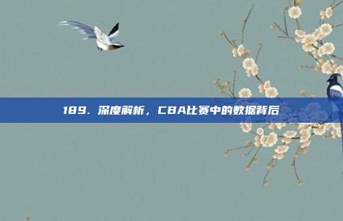 189. 深度解析，CBA比赛中的数据背后