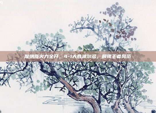 摩纳哥火力全开，4-1大胜波尔多，展现王者风范