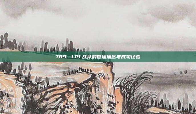 789. LPL战队的管理理念与成功经验