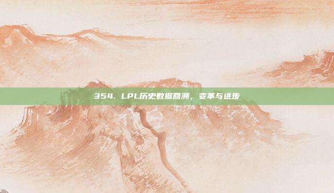 354. LPL历史数据回溯，变革与进步