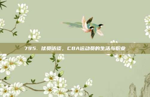 795. 球员访谈，CBA运动员的生活与职业