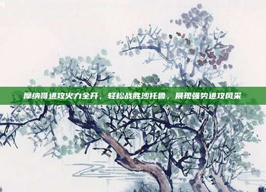 摩纳哥进攻火力全开，轻松战胜沙托鲁，展现强势进攻风采