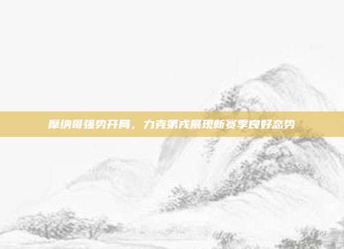 摩纳哥强势开局，力克第戎展现新赛季良好态势