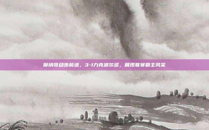 摩纳哥稳步前进，3-1力克波尔多，展现联赛霸主风采