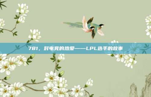 781，对电竞的热爱——LPL选手的故事